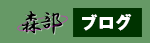 森部工務店ブログ
