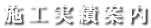 施工実績